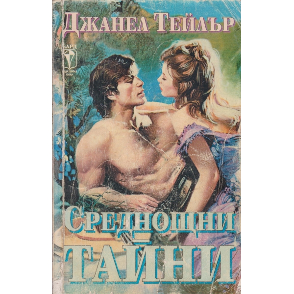 Среднощни тайни