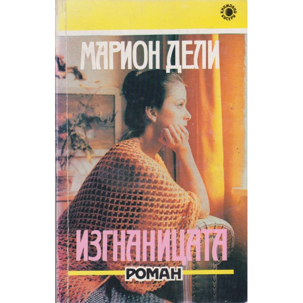 Изгнаницата