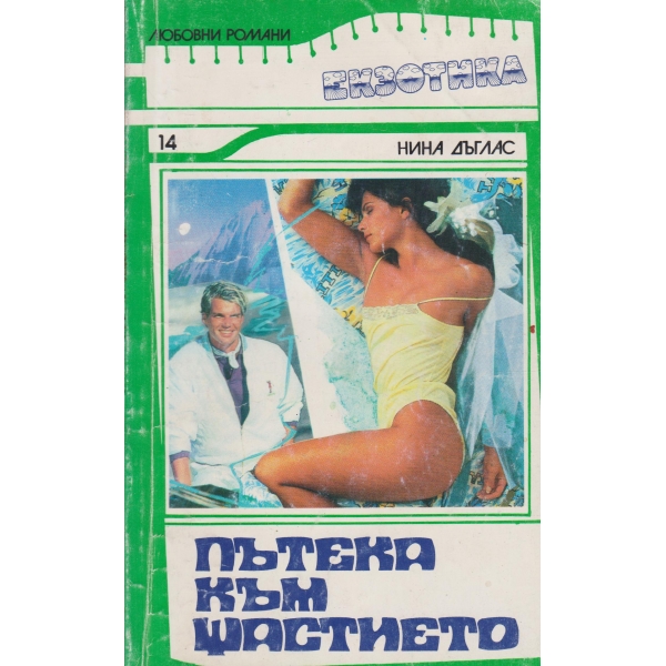 Пътека към щастието