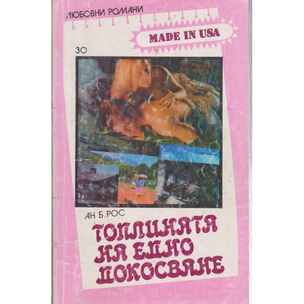 Топлината на едно докосване
