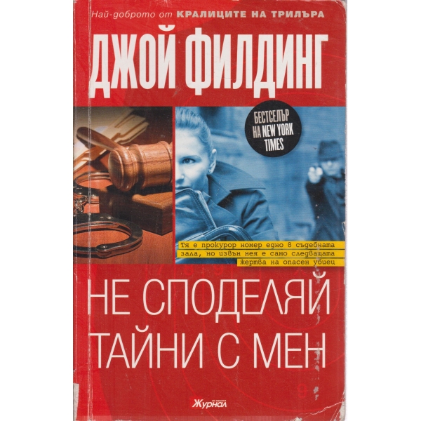 Не споделяй тайни с мен