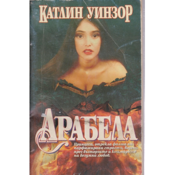 Арабела