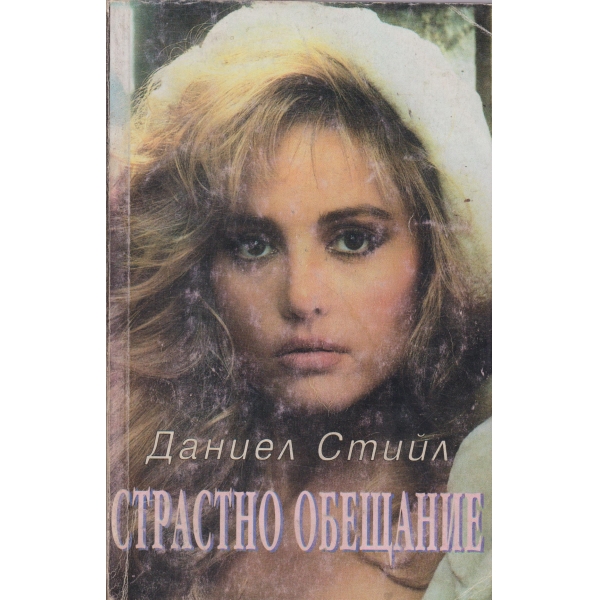 Страстно обещание