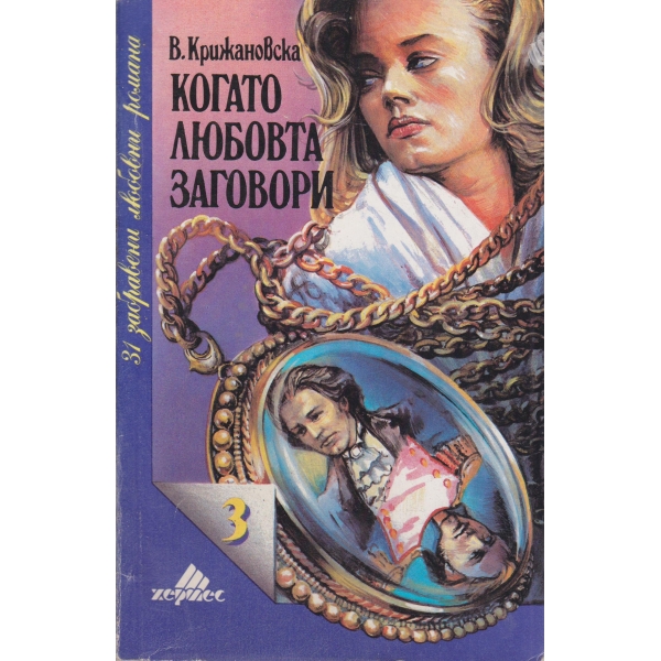 Когато любовта заговори