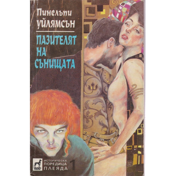 Пазителят на сънищата