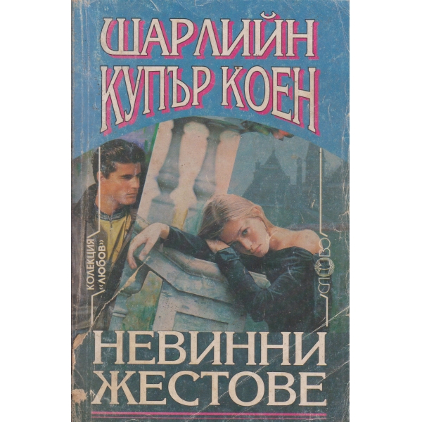 Невинни жестове