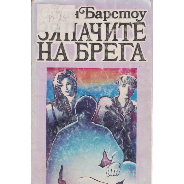 Зяпачите на брега