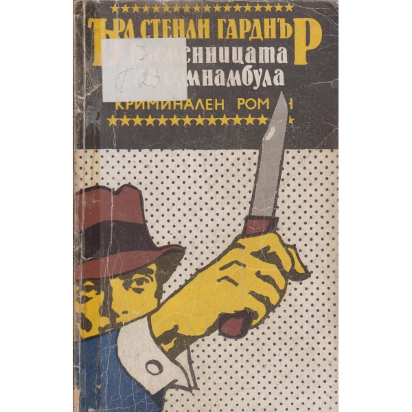 Племенницата на сомнамбула