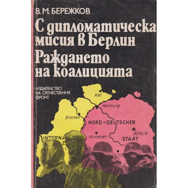 С дипломатическа мисия в Берлин,Раждането на коалицията