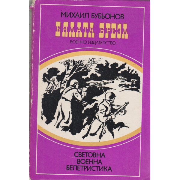 Бялата бреза