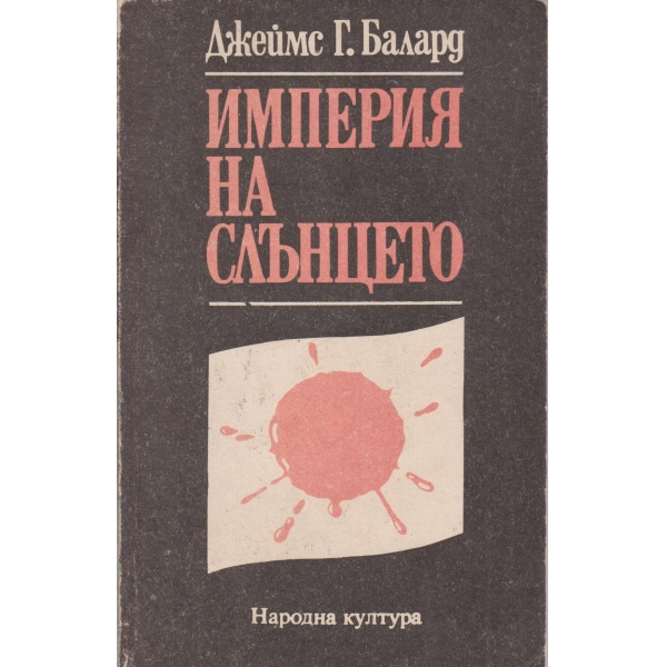Империя на слънцето