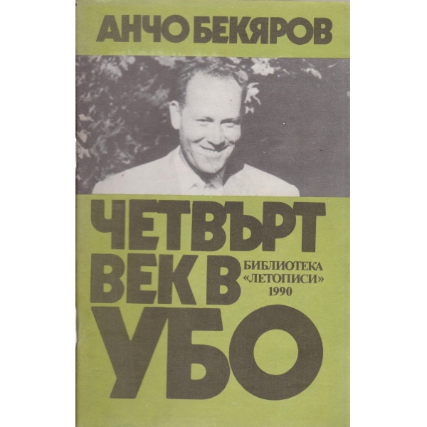 Четвърт век УБО