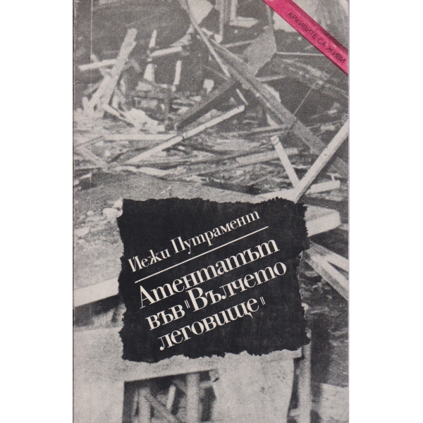 Атентатът "Вълчето леговище"