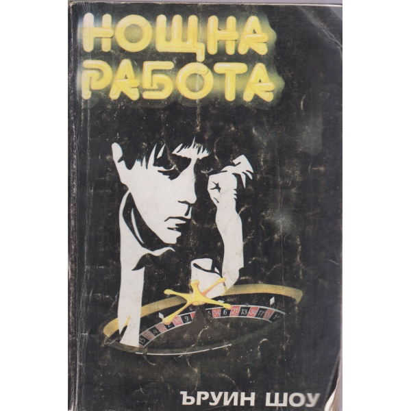Нощна работа