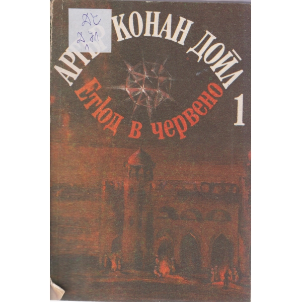 Етюд в червено,Знакът на четиримата-повести-1