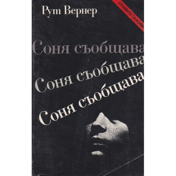 Соня съобщава