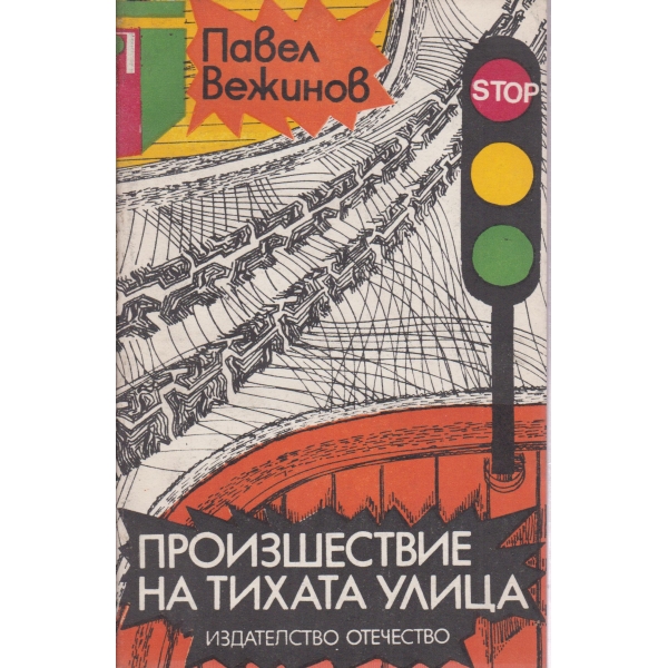 Произшествие на тихата улица-повест