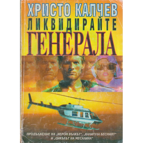 Ликвидирайте генерала-4 книга