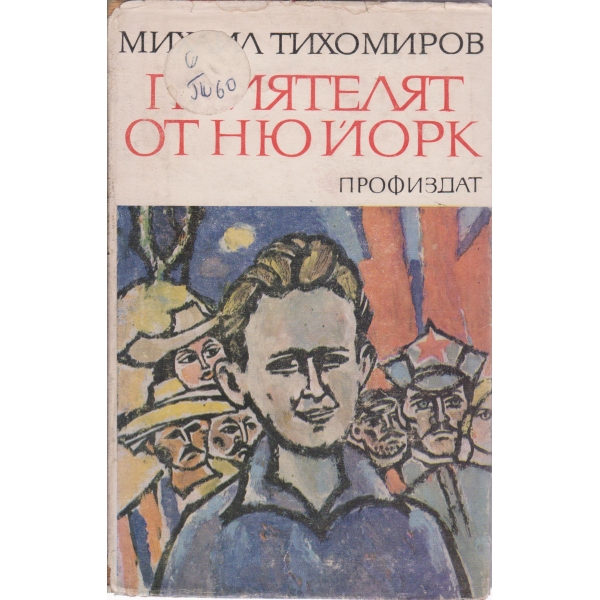 Приятелят от Ню Йорк