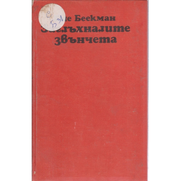 Заглъхналите звънчета