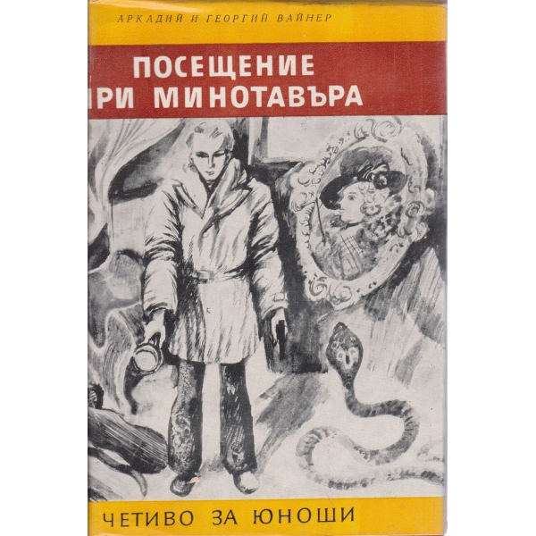 Посещение при минотавъра-за юноши