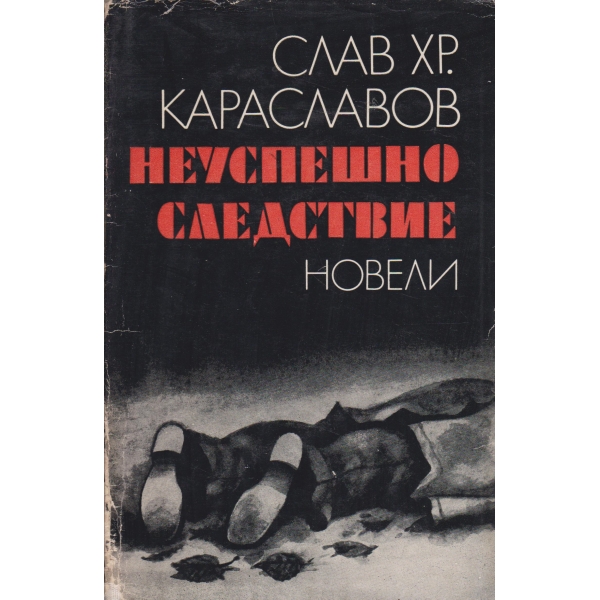 Неуспешно следствие-новели