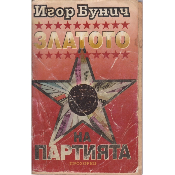 Златото на партията