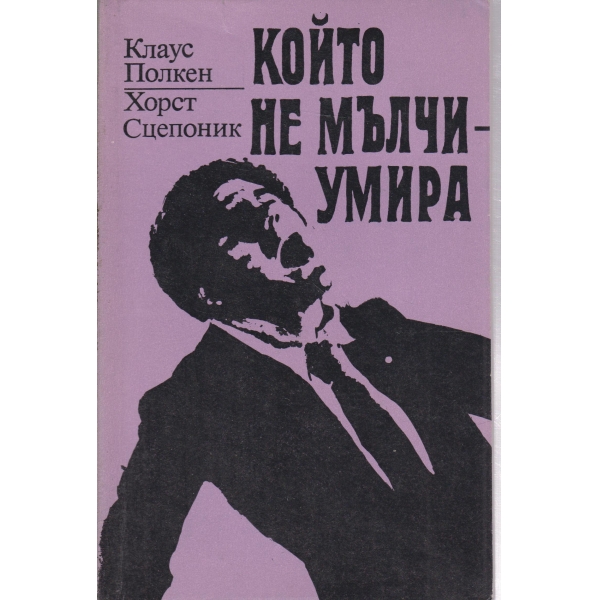 Който не мълчи-умира