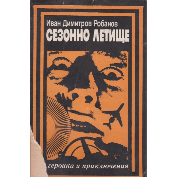 Сезонно летище