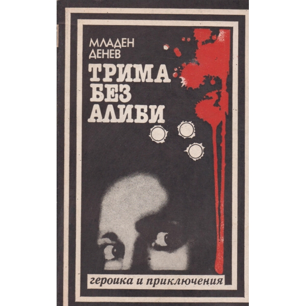Трима без алиби-разкази и новели