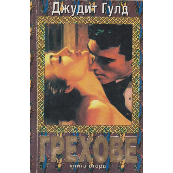 Грехове-2 книга