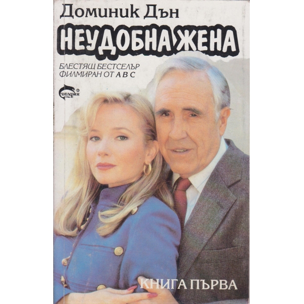 Неудобна жена-1 част