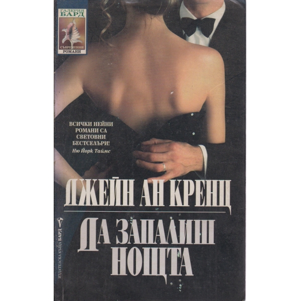 Да запалиш нощта