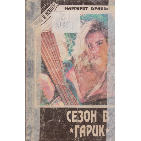 Сезон в "Гарик"