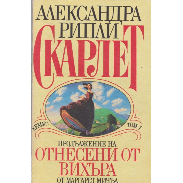 Продължение на Отнесени от вихъра-1 том