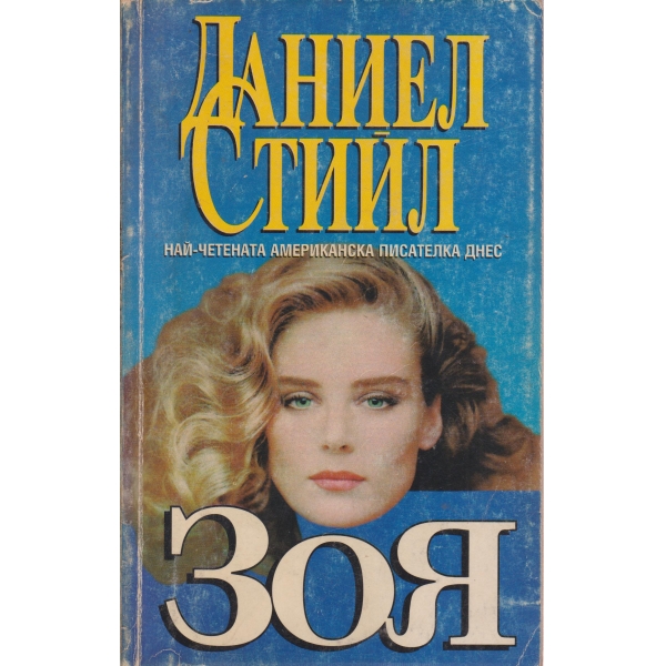 Зоя