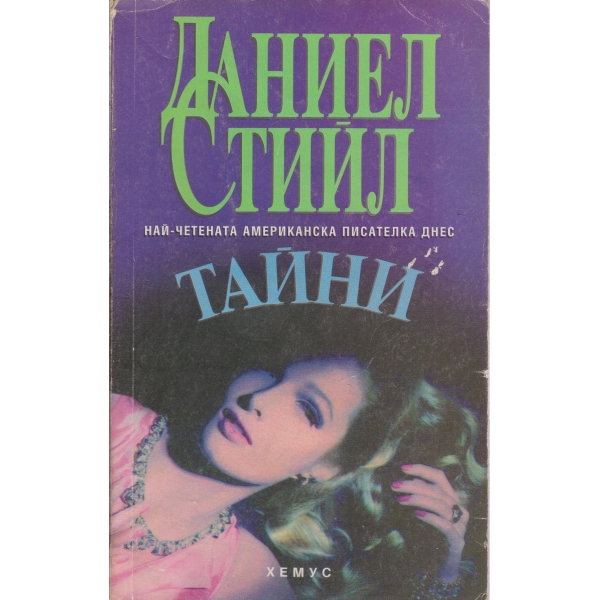 Тайни