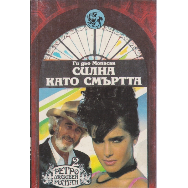 Силна като смъртта