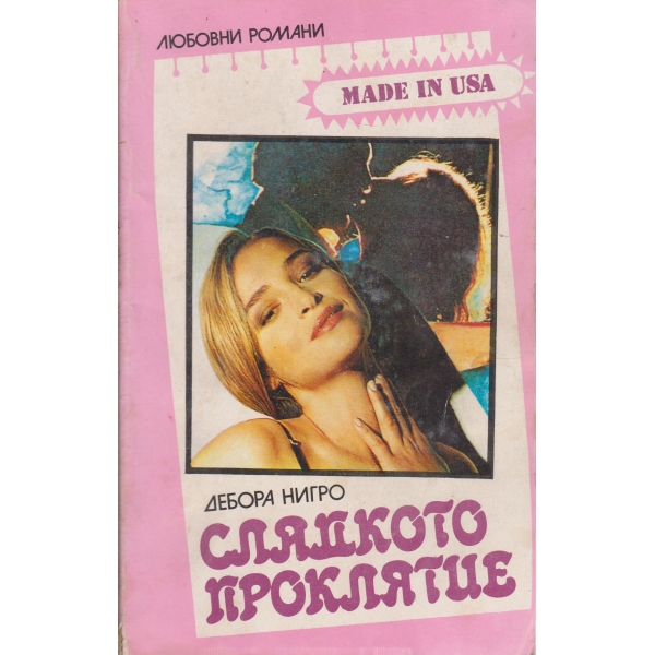 Сладкото проклятие