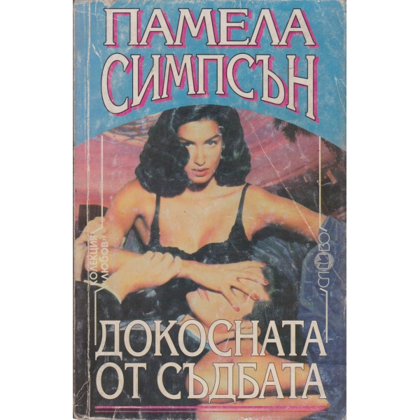 Докосната от съдбата