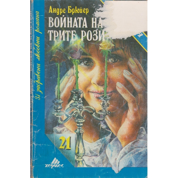 Войната на трите рози