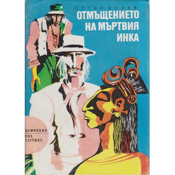 Отмъщението на мъртвия Инка