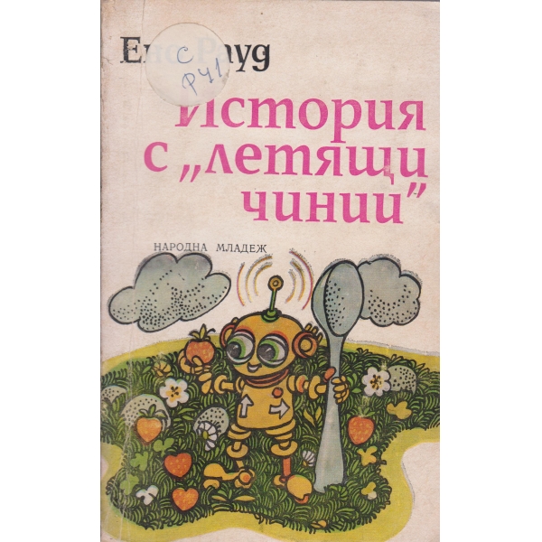 История с "летящи чинии"