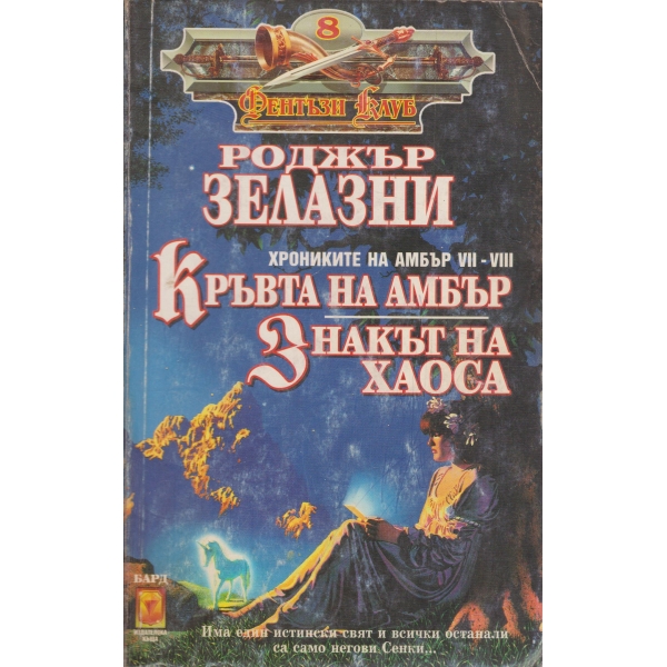 Кръвта на Амбър