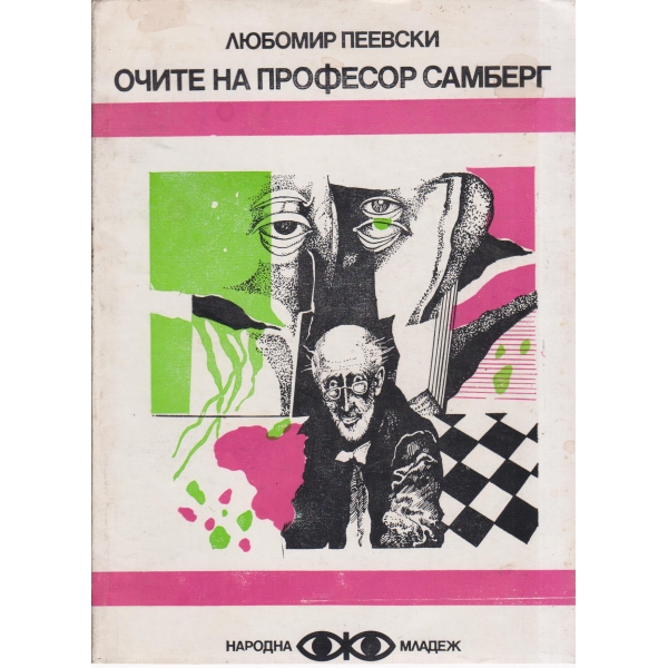 Очите на професор Самбер