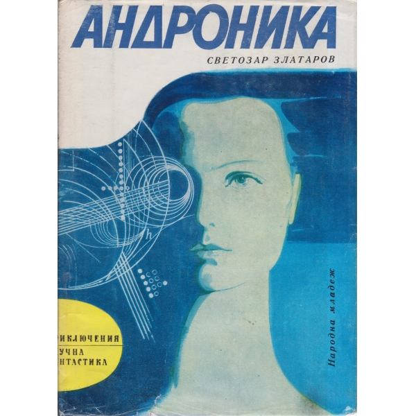 Андроника