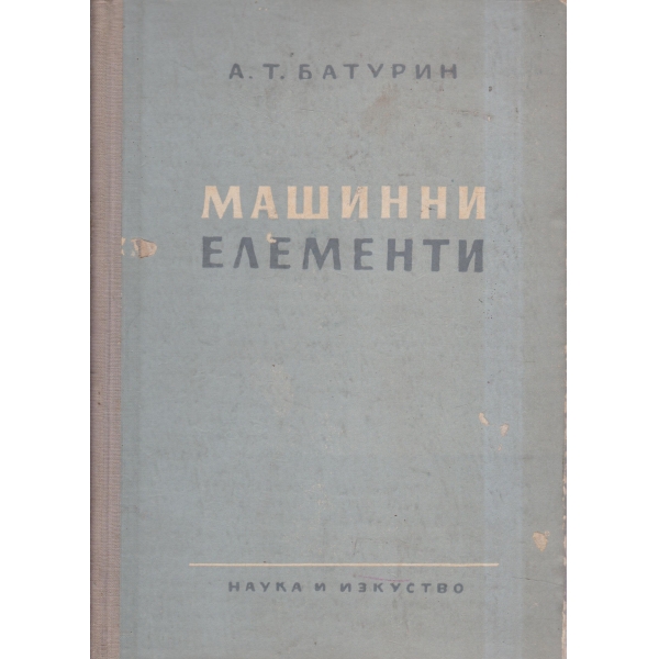 Машинни елементи