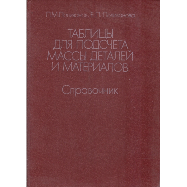 Таблицьи для подсчета массьи деталей и материалов-справочник