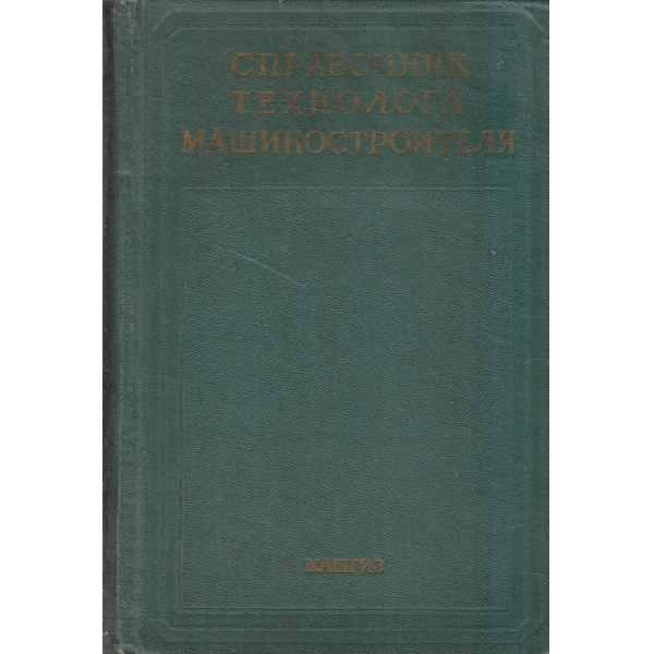 Справочник технолога машиностроителя-1 том