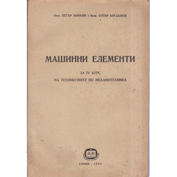 Машинни елементи-4 курс-техникумите по механотехника